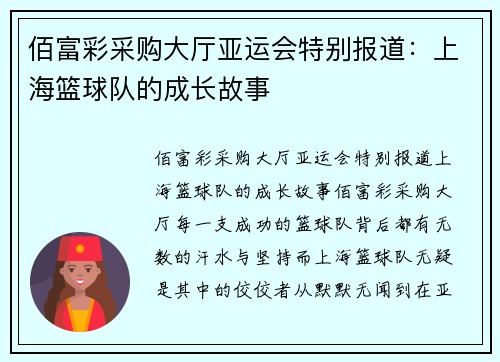 佰富彩采购大厅亚运会特别报道：上海篮球队的成长故事