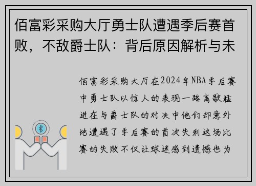佰富彩采购大厅勇士队遭遇季后赛首败，不敌爵士队：背后原因解析与未来展望
