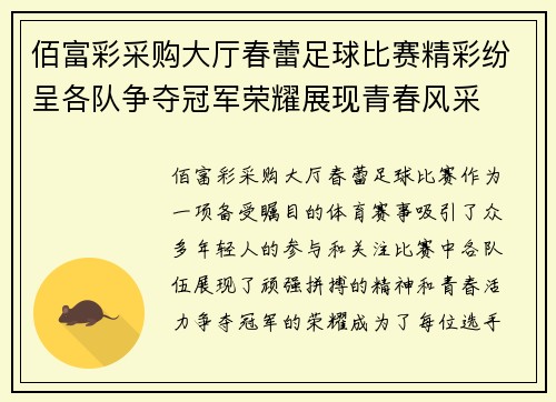 佰富彩采购大厅春蕾足球比赛精彩纷呈各队争夺冠军荣耀展现青春风采