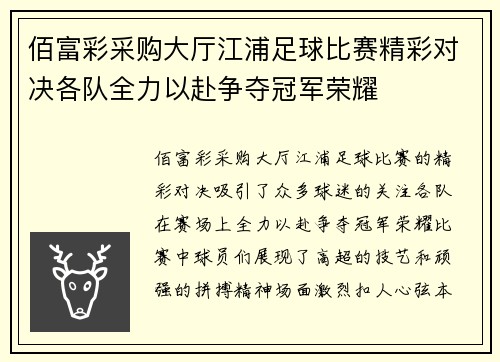 佰富彩采购大厅江浦足球比赛精彩对决各队全力以赴争夺冠军荣耀