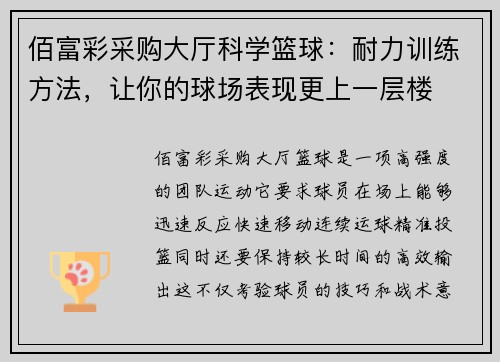 佰富彩采购大厅科学篮球：耐力训练方法，让你的球场表现更上一层楼