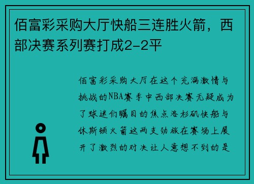 佰富彩采购大厅快船三连胜火箭，西部决赛系列赛打成2-2平