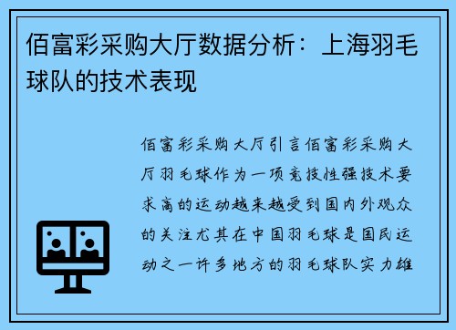 佰富彩采购大厅数据分析：上海羽毛球队的技术表现