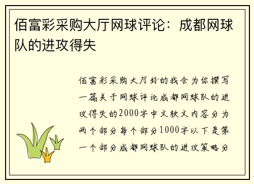 佰富彩采购大厅网球评论：成都网球队的进攻得失