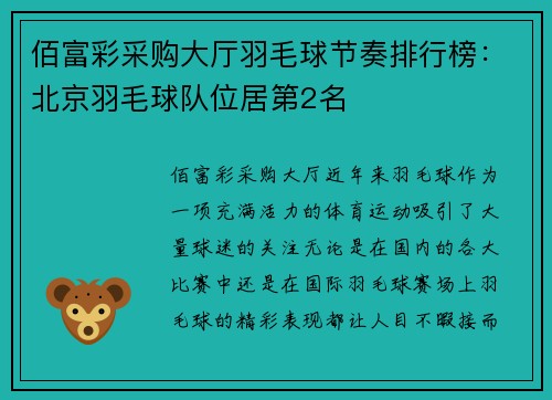 佰富彩采购大厅羽毛球节奏排行榜：北京羽毛球队位居第2名