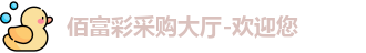 佰富彩